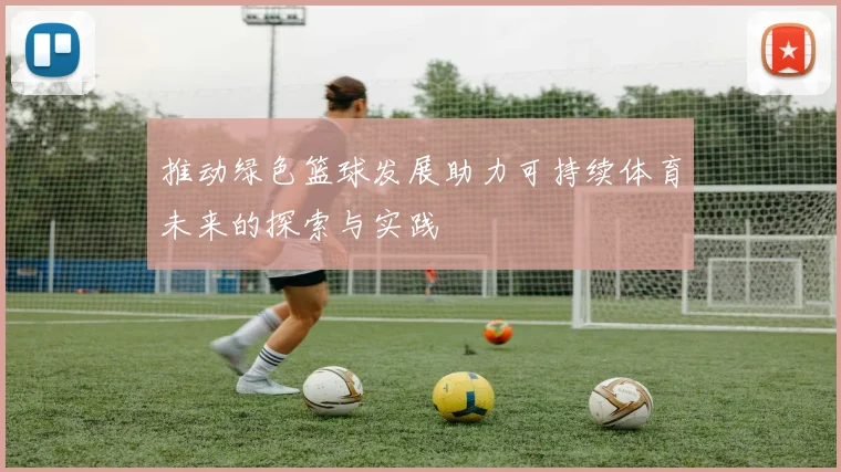 推动绿色篮球发展助力可持续体育未来的探索与实践