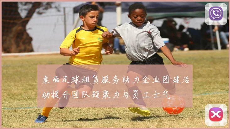 桌面足球租赁服务助力企业团建活动提升团队凝聚力与员工士气