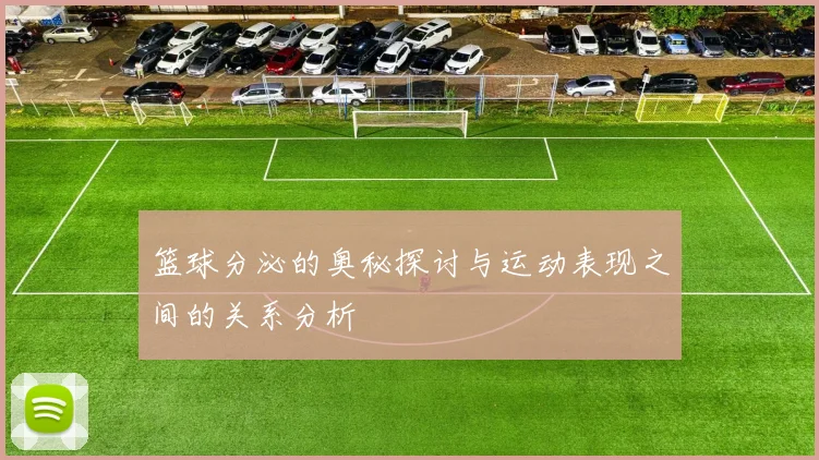 篮球分泌的奥秘探讨与运动表现之间的关系分析