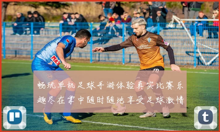 畅玩单机足球手游体验真实比赛乐趣尽在掌中随时随地享受足球激情