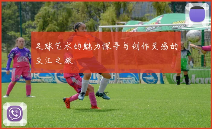 足球艺术的魅力探寻与创作灵感的交汇之旅