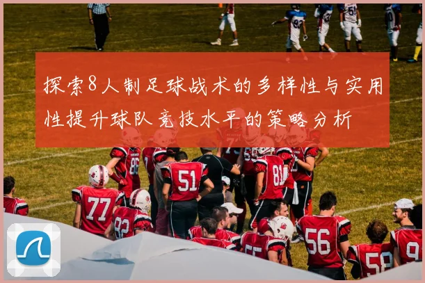 探索8人制足球战术的多样性与实用性提升球队竞技水平的策略分析