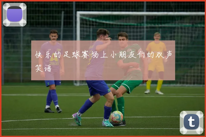 快乐的足球赛场上小朋友们的欢声笑语