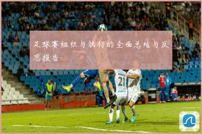 足球赛组织与执行的全面总结与反思报告