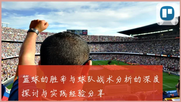 篮球的胜率与球队战术分析的深度探讨与实践经验分享